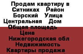 Продам квартиру в Ситниках › Район ­ Борский › Улица ­ Центральная › Дом ­ 16 › Общая площадь ­ 38 › Цена ­ 850 000 - Нижегородская обл. Недвижимость » Квартиры продажа   . Нижегородская обл.